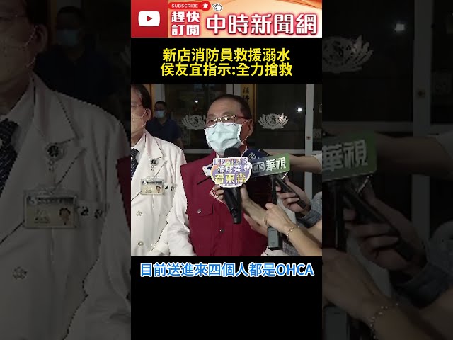 新店消防員救援溺水　侯友宜指示：全力搶救@ChinaTimes #shorts #新店 #翻船