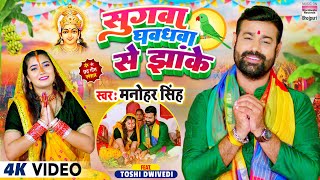 Sugwa Ghavdhawa Se Jhanke ~ Manohar Singh ft Toshi Dwivedi | Bojpuri Song Video HD