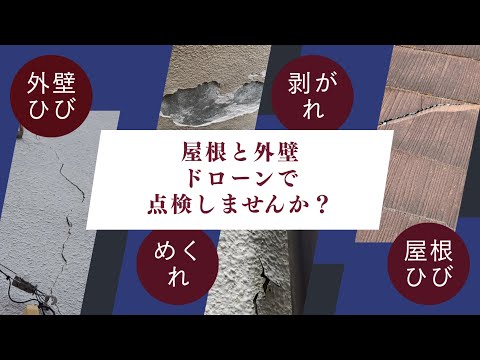 ドローンで無料点検しませんか？