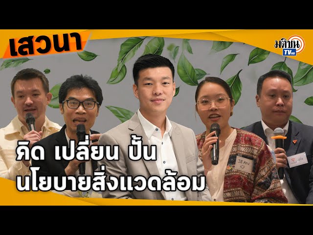 'ณัฐพงษ์' ชี้ประเทศไทยไร้โฟกัส ชวนเปลี่ยนปัจจุบันเพื่ออนาคต : Matichon TV