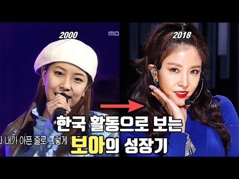 한국 활동으로 보는 보아(BoA)의 성장기