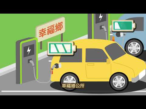 守護廉能 幸福啟航