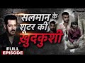 Vardaat: Salman Khan Firing Case के आरोपियों को हथियार सप्लाई करने वाले Anuj Thapan की मौत | Mumbai