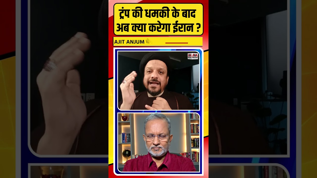 Trump की धमकी के बाद अब क्या करेगा Iran ?