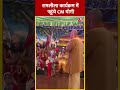रामलीला कार्यक्रम में पहुंचे CM Yogi | #shorts #shortsvideo #viralvideo #cmyogi - 00:53 min - News - Video