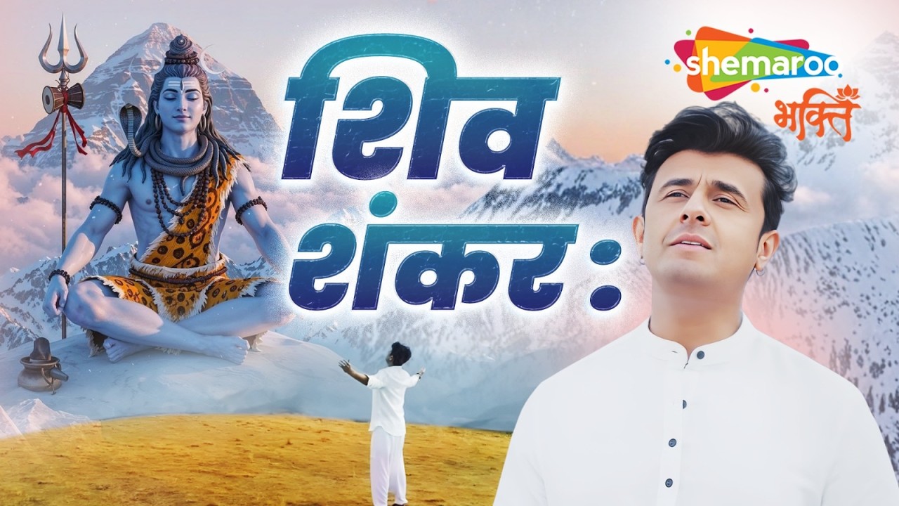 Shiv Shankara | Sonu Nigam | Shiva Bhajan | Mahadev Song | Shiv Song | Mahashivratri 2026 Special