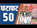 Fatafat 50: PM Modi In Rishikesh | Rahul Gandhi In Rajasthan | Amit Shah Rally | Misa Bharti | RJD