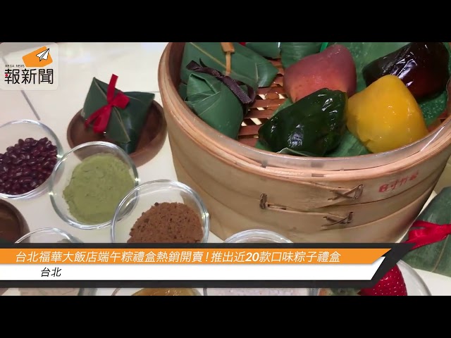 台北福華大飯店端午粽禮盒熱銷開賣！推出近20款口味粽子禮盒