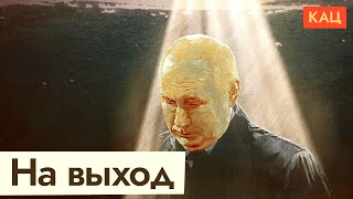 Личное: У Путина не осталось друзей. Варианты для его окружения (English subs) / @Максим Кац