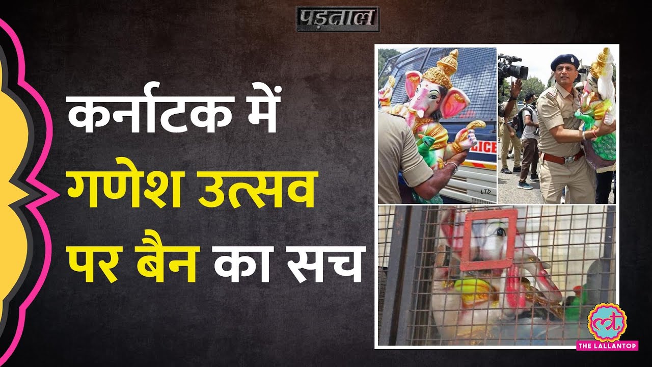 क्या Karnataka की Congress सरकार ने Ganesh Chaturthi पर बैन लगाया? |Padtaal | |Fact Check