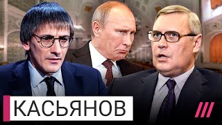Личное: «Путин поплыл‎»: Касьянов о трещине во власти, недоверии элит и будущем войны