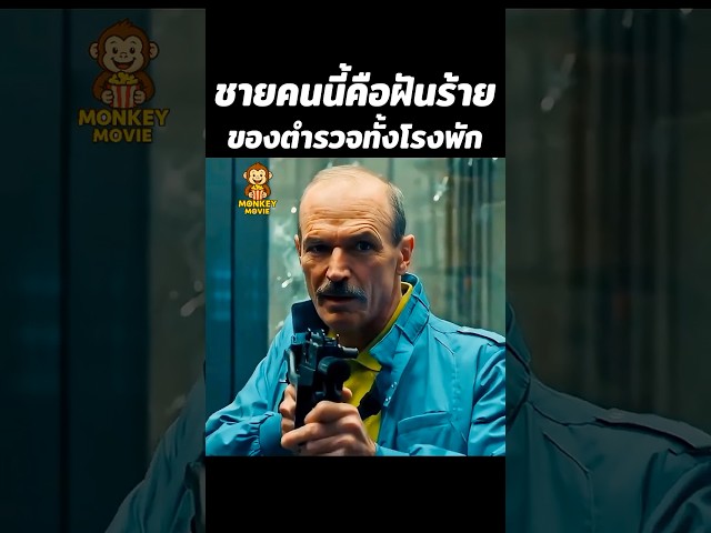 ชายคนนี้คือฝันร้ายของตำรวจทั้งโรงพัก
