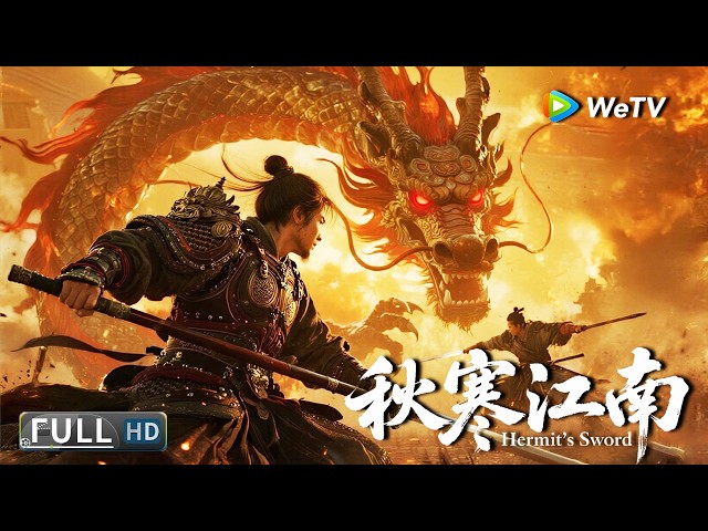 Multi SUB【动作/武侠】《秋寒江南 Hermit's Sword》一剑惊江湖，孤身战群雄 | Full Movie | 孙健淇 / 刁秋语