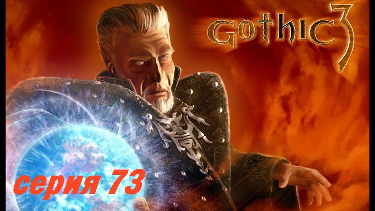 Gothic 3 forsaken gods эвертон Gothic 3 forsaken gods эвертон
