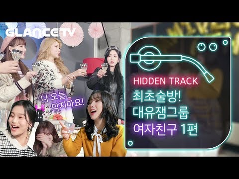 여자친구(GFRIEND) 첫술방! 4주년 기념파뤼에 초대