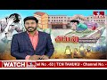 ప్రైవేట్ స్కూల్లో ఫీజుల దోపిడీ | Privet School Fee | hmtv  - 06:40 min - News - Video