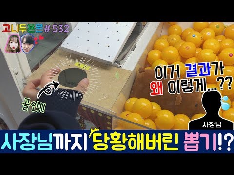 슛 골인 새로운 이색 랜덤볼 뽑기!! 사장님까지 당황하게 한 예상치 못한 고니두욘몬의 결과는!? (고니두욘몬 20180419) #532
