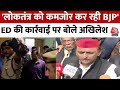 Arvind Kejriwal Arrest: केजरीवाल की गिरफ्तारी पर Akhilesh Yadav ने दिया बड़ा बयान | Aaj Tak