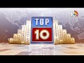 Trending TOP10 | ఒకే కాన్పులో నలుగురు | వరల్డ్‌ బుక్‌ ఆఫ్‌ రికార్డ్స్‌లో దేవాన్ష్ | Trending News | - 01:39 min - News - Video