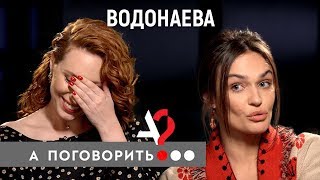 Личное: Алёна Водонаева против Путина, Володина, Скабеевой, Милонова и всей госпропаганды // А поговорить?..