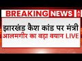 Jharkhand Cash Breaking LIVE: मंत्री आलमगीर आलम का कैश कांड पर बड़ा बयान | Alamgir Alam PS News