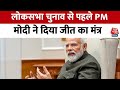 Lok Sabha Election 2024: Lok Sabha Election के पहले PM Modi ने दी  मंत्रियों को नसीहत! | AajTak