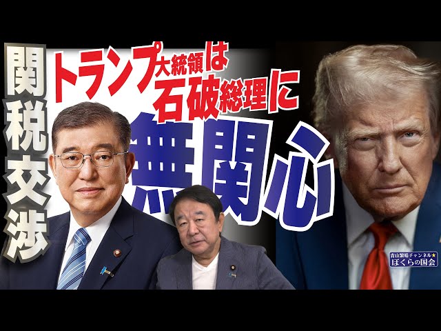 【ぼくらの国会・第1002回】ニュースの尻尾「関税交渉 トランプ大統領は石破総理に無関心」
