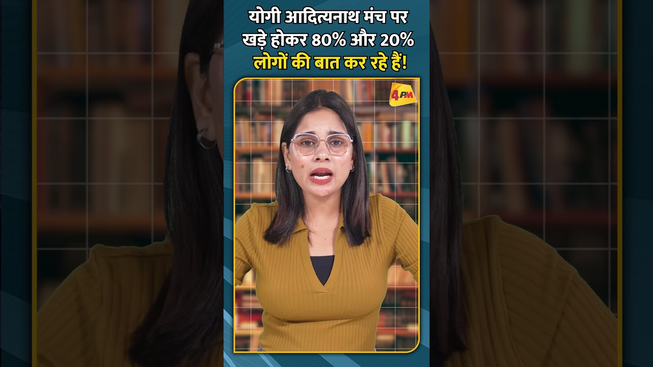 योगी आदित्यनाथ मंच पर खड़े होकर 80% और 20% लोगों की बात कर रहे हैं!