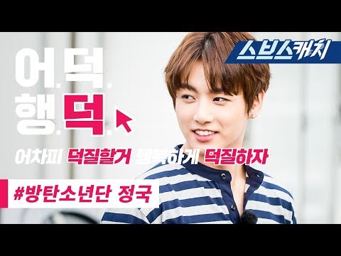 꽃놀이패 방탄 정국 입덕 포인트 영상!! (먹방, 댄스, 갈치줍줍 등) 《꽃놀이패 / 어덕행덕 / 스브스캐치》