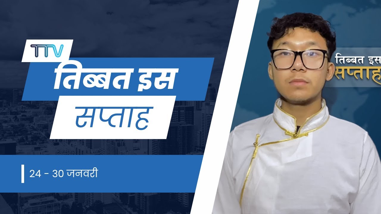 𝙏𝙞𝙗𝙚𝙩 𝙏𝙝𝙞𝙨 𝙒𝙚𝙚𝙠 𝙃𝙞𝙣𝙙𝙞 𝙉𝙚𝙬𝙨: तिब्बत इस सप्ताह (30th January 2026)