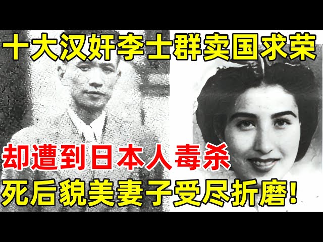民国十大汉奸李士群卖国求荣,却遭到日本人du杀,死后貌美妻子受尽折磨!【历史揭秘】
