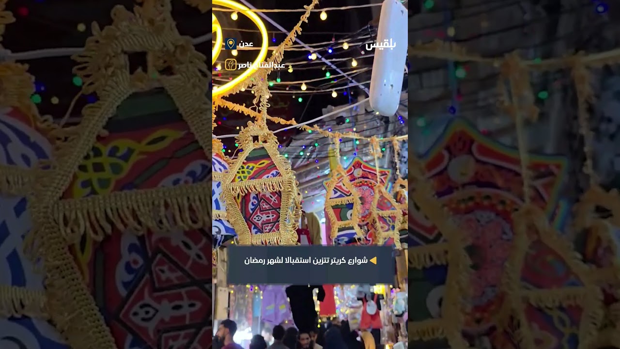 شوارع كريتر في عدن تتزين استقبالا لشهر رمضان الكريم