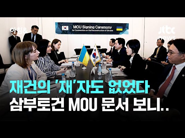 재건의 '재'자도 없었다…삼부토건 MOU 문서 들여다보니 / JTBC 아침&