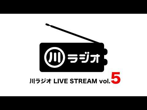 PAN 川さん【川ラジオ】LIVE STREAM vol.5