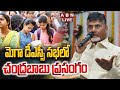 🔴LIVE : సీఎం చంద్రబాబు ప్రసంగం | CM Chandrababu Full Speech | ABN Telugu