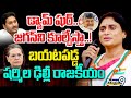 LIVE🔴: జగన్ కు చెక్ పెట్టిన షర్మిల..! | YS Sharmila VS CM Jagan | AP Politics | Prime9 News