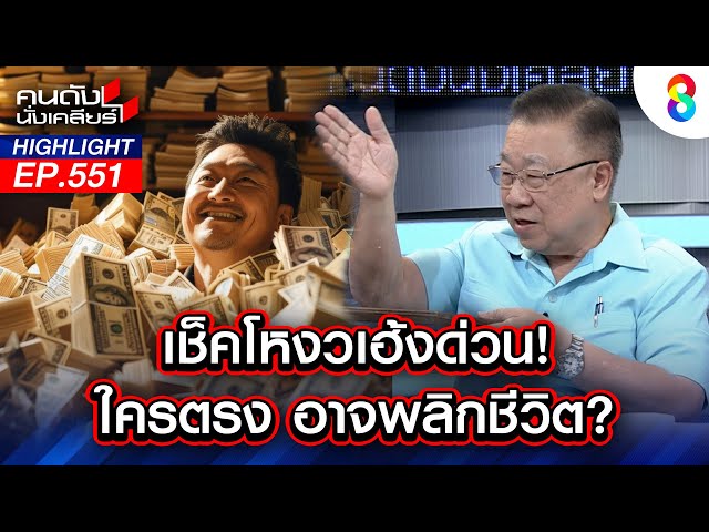 เช็คโหงวเฮ้งด่วน! ใครตรง อาจพลิกชีวิต? I คนดังนั่งเคลียร์