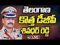LIVE : ప్రస్తుతం ఇంటెలిజెన్స్‌ చీఫ్‌గా వున్న శివధర్‌ రెడ్డి | Shivadhar Reddy Appointed New TG DGP