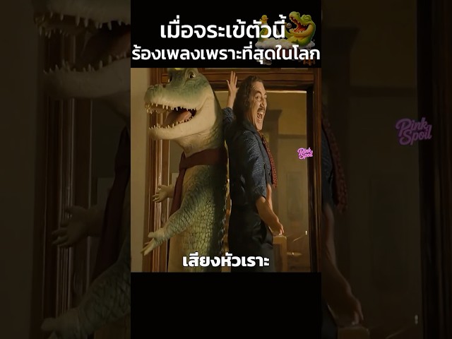 เมื่อจระเข้ตัวนี้ร้องเพลงเพราะที่สุดในโลก!! #สปอยหนัง #shorts