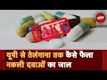 Fake Medicine News: Uttarakhand से लेकर Telangana तक फैला है नकली दवाओं का जाल