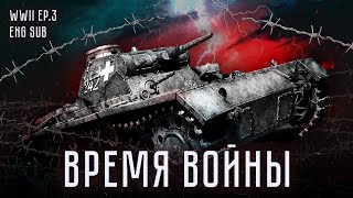 Личное: Начало войны. Германия вторгается в Польшу, а СССР — в Финляндию. История Второй мировой. Серия 3