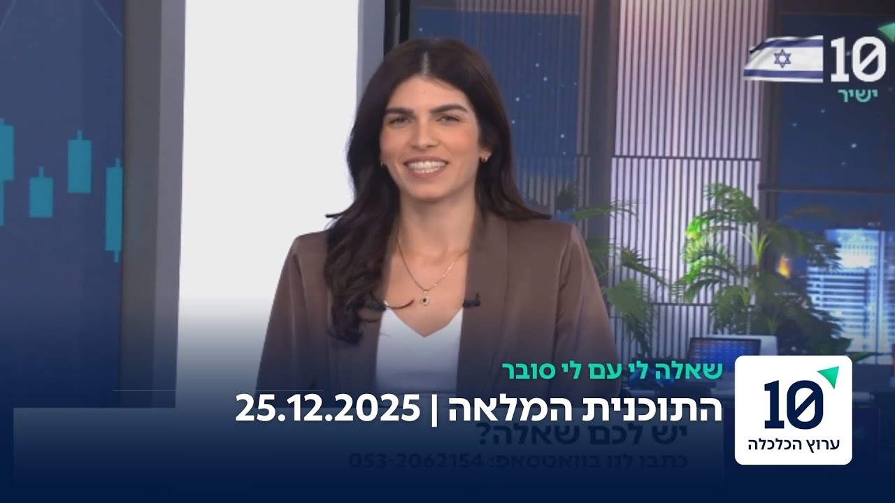 שאלה לי עם לי סובר - התוכנית המלאה 25.12.25