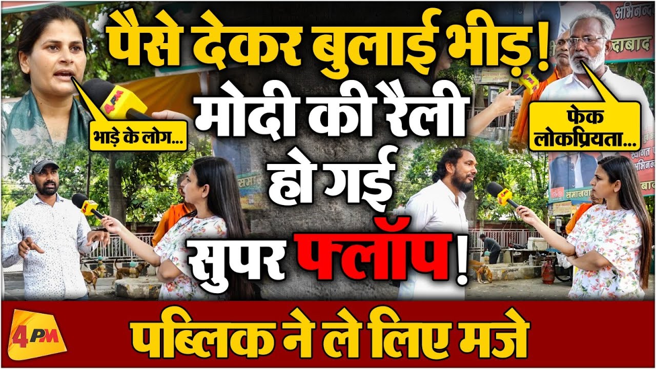 Public Reaction : चुनाव से पहले ही मोदी को मिल गया ट्रेलर, NDA का होगा पत्ता साफ!