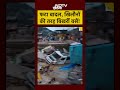 Mandi Cloudburst News: फटा बादल, खिलौनों की तरह बिखरीं बसें! #shorts #youtubeshorts #mandicloudburst - 00:34 min - News - Video