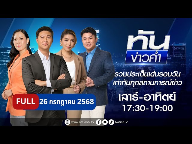 ทันข่าวค่ำ เสาร์-อาทิตย์ | 26 ก.ค. 68 | FULL | NationTV22