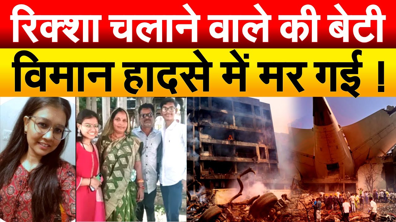 रिक्शा चलाने वाले की बेटी विमान हादसे में मर गई ! Ahmedabad Plane Crash