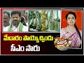 మేడారం పొయ్యొచ్చిండు సీఎం సారు | CM Revanth Reddy | Medaram | Patas News | 10TV