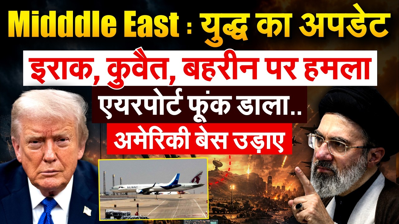 Midddle East : युद्ध का अपडेट..इराक, कुवैत, बहरीन पर हमला ...एयरपोर्ट फूंक डाला..अमेरिकी बेस उड़ाए