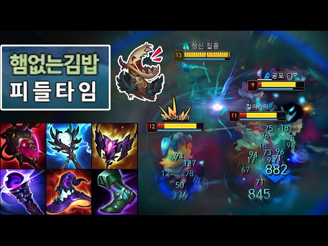피들스틱은 더이상 정글챔이 아닙니다. 버프로 떡상해버린 미친 딜뽕 "탑 오버파밍 피들스틱" 👻