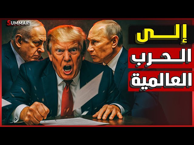 روسيا تحذر أمريكا من مجرد التفكير في مواجهة إيران عسكرياً و الصين تبلغ مصر بالكارثة و إخلاء تل أبيب